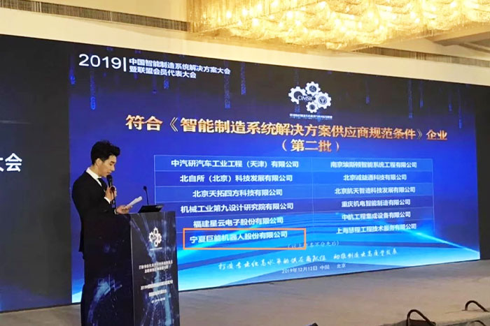 【榮譽(yù)】巨能機(jī)器人入選智能制造系統(tǒng)解決方案供應(yīng)商規(guī)范條件企業(yè)