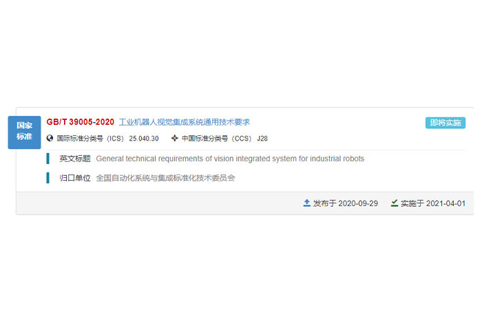巨能參與的國(guó)家標(biāo)準(zhǔn)GB/T 39005-2020《工業(yè)機(jī)器人視覺集成系統(tǒng)通用技術(shù)要求》正式發(fā)布！