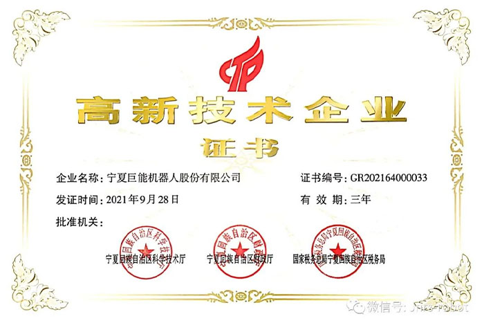 【榮譽】巨能機器人順利通過高企復(fù)審認定！