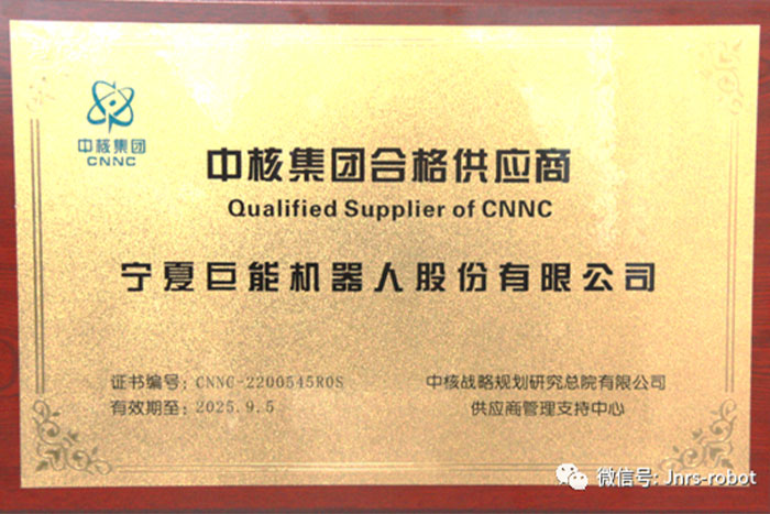 巨能機器人成功進入“中核集團合格供應(yīng)商”名錄