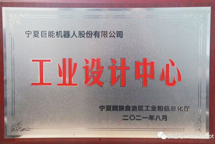 【榮譽】巨能機器人榮獲“自治區(qū)工業(yè)設(shè)計中心”