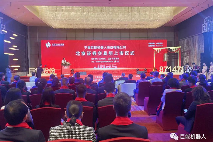 新起點(diǎn) 新征程 | 巨能股份成功登錄北交所，成為全面注冊制改革后寧夏較早上市企業(yè)