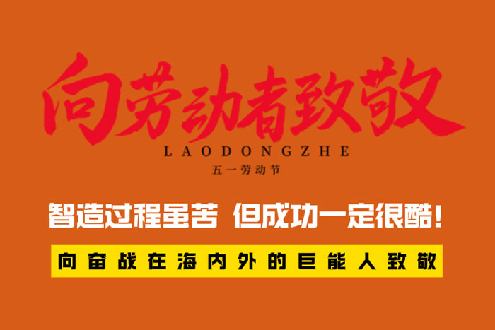 致敬勞動者 | 智造過程很苦，但成功一定很酷！